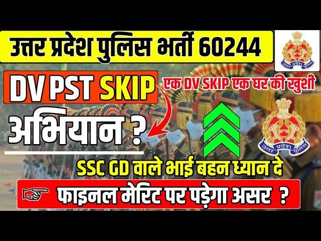 DV/PST SKIP अभियान?|एक DV स्किप एक घर की खुशी|Final Merit पर पड़ेगा असर?SSC Gd वाले दोस्तो से अपील