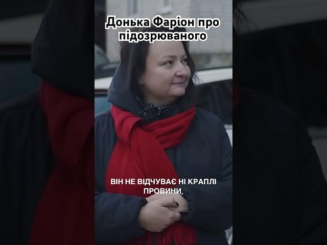 Донька Ірини Фаріон Софія розповідає про підозрюваного Зінченка