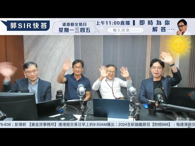 【郭Sir 財經直播室】2024-10-10 郭思治 藺常念 彭偉新 胡朗軒