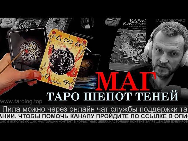 МБК к ТАРО ШЕПОТ ТЕНЕЙ. МАГ  значение | Таролог Алехандро | обучение таро онлайн | гадание на таро