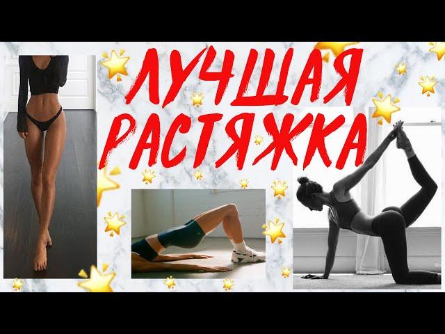 ЛУЧШАЯ РАСТЯЖКА ДЛЯ КРАСИВЫХ НОГ И ПОПЫ! ДОМА ЗА 15 МИНУТ  STRETCHING ROUTINE