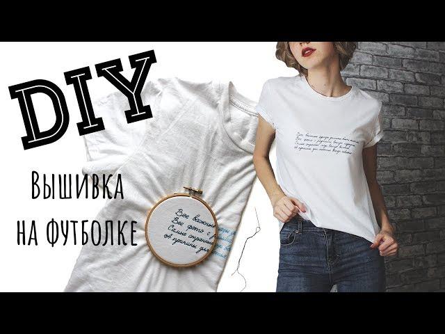 DIY вышивка на одежде | ФУТБОЛКА СВОИМИ РУКАМИ