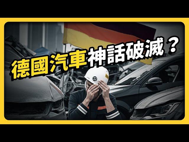 一代不如一代？稱霸全球的德國汽車，是怎麼崛起的？為何被質疑品質下滑？｜志祺七七