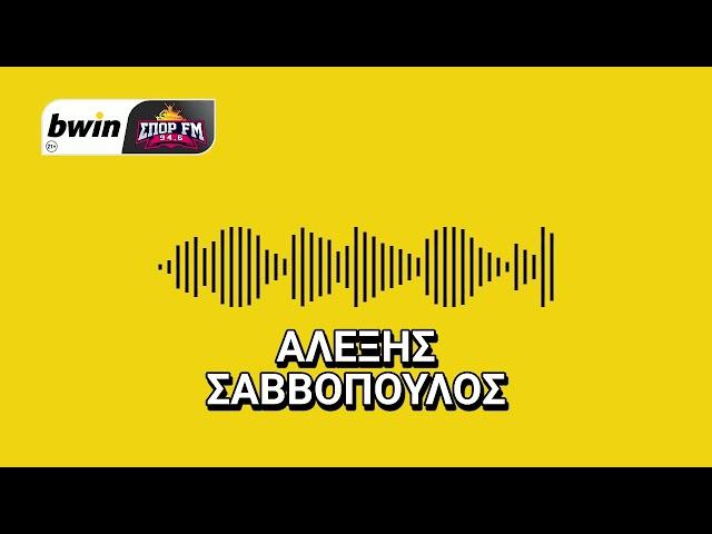 Σαββόπουλος: «Κλειδί η μεσαία γραμμή του Άρη για ΠΑΟΚ - Μάξιμουμ να δούμε μία αλλαγή στην ενδεκάδα»