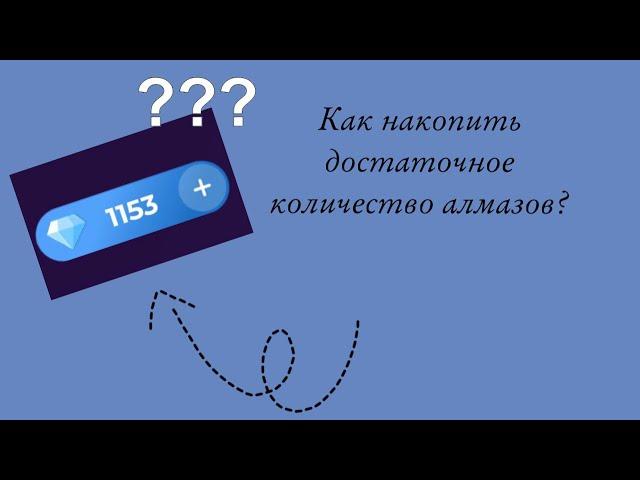 Как накопить алмазы в клубе романтики???Бесплатные способы накопления