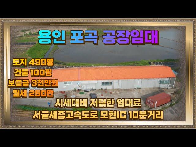 용인 처인구 포곡 공장임대 토지490평 건물100평 250만원 시세대비 저렴해요.