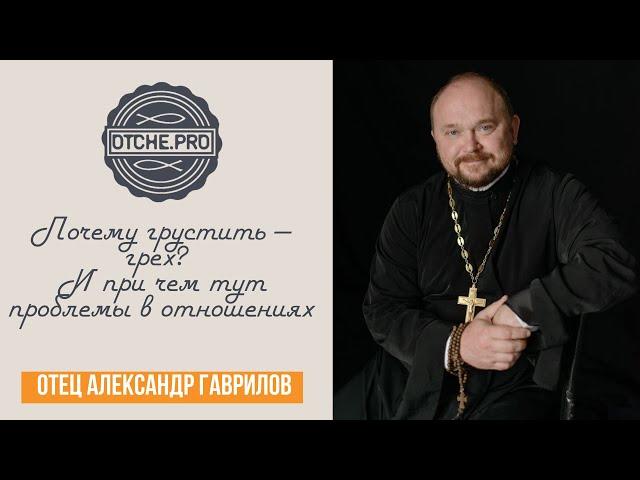 Почему грустить — грех? И при чем тут проблемы в отношениях