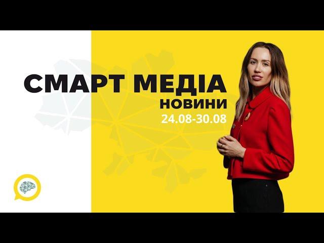 Новини від СМАРТ МЕДІА. Реформа освіти та відбудова України Щукіна