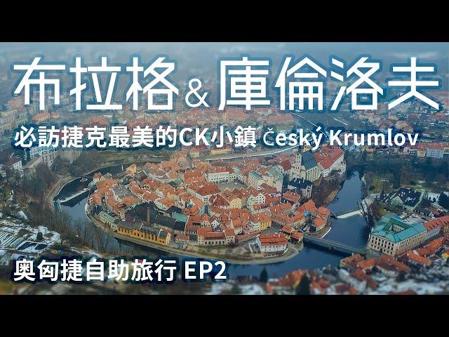 【捷克布拉格 & 庫倫洛夫】奧匈捷自助旅行EP2 | 走訪布拉格城堡區 必訪最美的CK小鎮 在庫倫洛夫城堡區遇到靈異事件 歐洲自助旅行 遇到小男孩搭訕?!