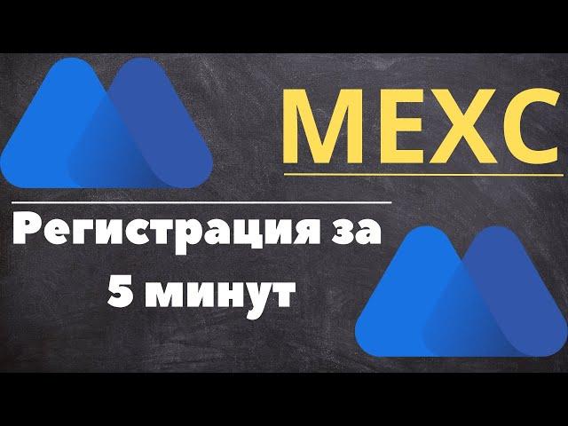 MEXC - Регистрация и Верификация за 5 Минут