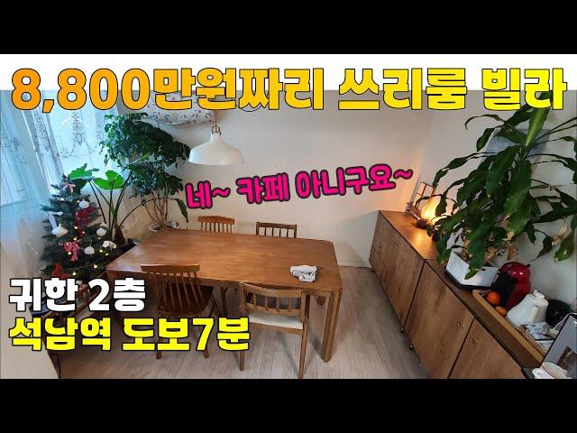 [매물 2412-219] [금액인하 8,500만원] 인천빌라매매 귀한2층 쓰리룸 (방1 거실확장) 빌라 매물 | 인천 서구 석남동 빌라 매매