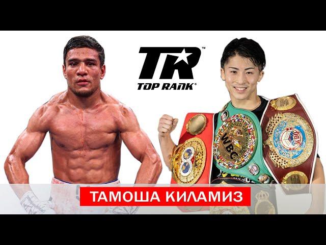 O'ZBEK 4 TA KAMARLIY CHAMPIONGA QARSHI Murodjon Akhmadaliev vs  Naoya Inoue