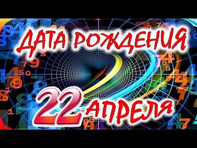 ДАТА РОЖДЕНИЯ 22 АПРЕЛЯСУДЬБА, ХАРАКТЕР и ЗДОРОВЬЕ ТАЙНА ДНЯ РОЖДЕНИЯ