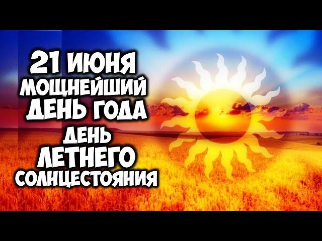 21 июня Мощнейший день года День Летнего Солнцестояния