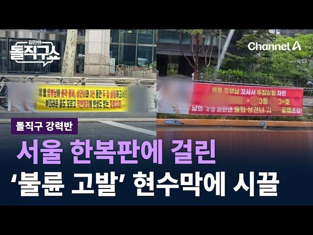 [돌직구 강력반]서울 한복판에 걸린 ‘불륜 고발’ 현수막에 시끌 / 채널A / 김진의 돌직구쇼