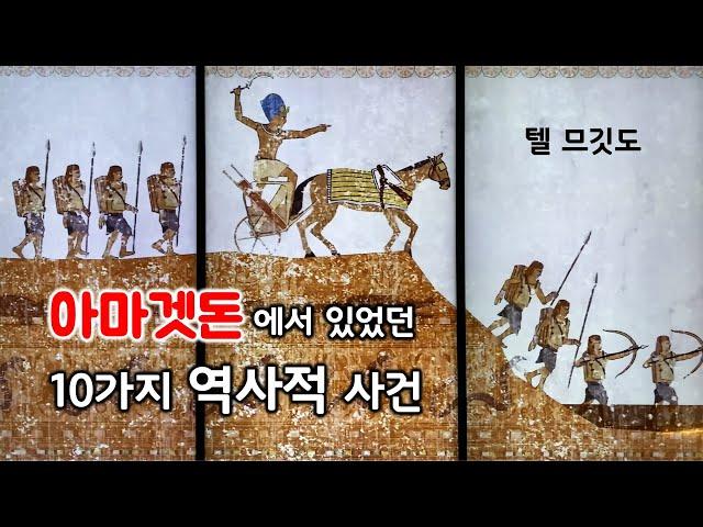 [160] 텔 므깃도-01/ 아마겟돈/ 이스라엘 성지순례/ 성경의 땅 답사/ 성경지리 연구소/ 유병성목사