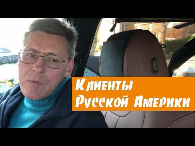 Клиенты Русской Америки. Социальная Адаптация в США