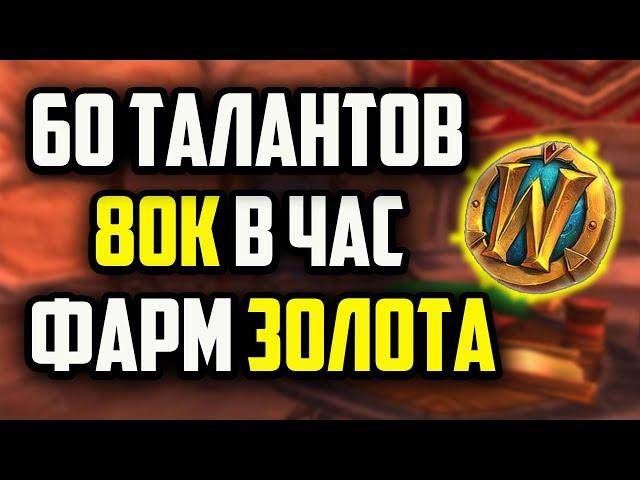 ФАРМ ЗОЛОТА НА ПОРТНОМ ДЕЛЕ the war within wow гайд голдфарм