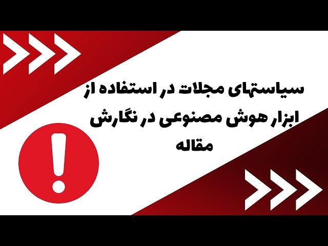 محدوديت‌ها و سياست‌های مجلات در استفاده از هوش مصنوعي در نگارش مقاله