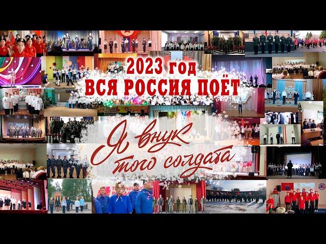 Вся Россия поет эту песню/ Я внук того солдата/Подводим итоги за 4 года после выхода/ 2023