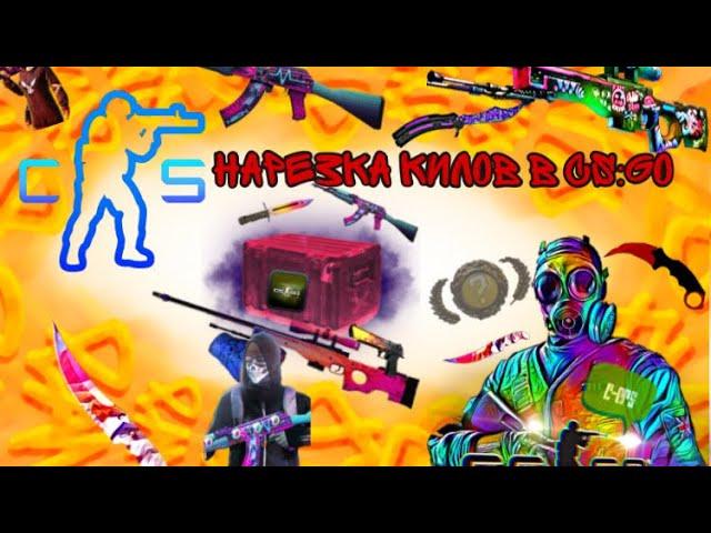 НАРЕЗКА КИЛОВ В CS:GO