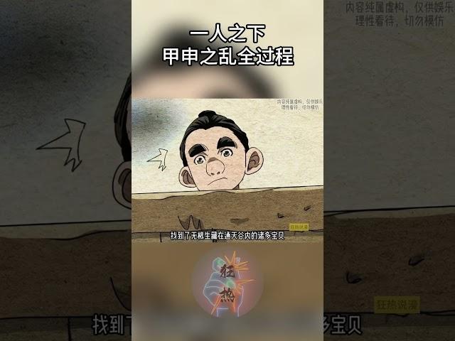 一人之下，甲申之乱全过程 #漫画 #漫画解说