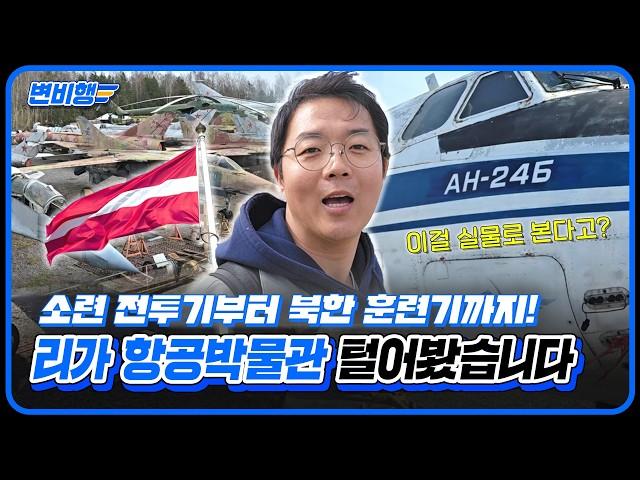 실물 전투기 15종 리뷰｜라트비아 리가 항공박물관 탐방기 [변비행 291화]