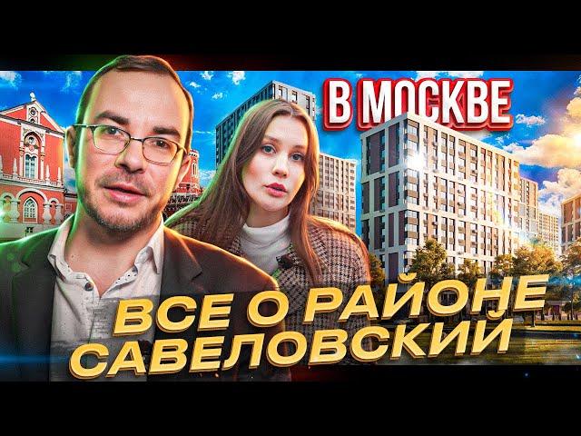 Небольшой, но уютный! Обзор района Савеловский в Москве! Обзор новостроек!  ЖК «Петровский парк 2»