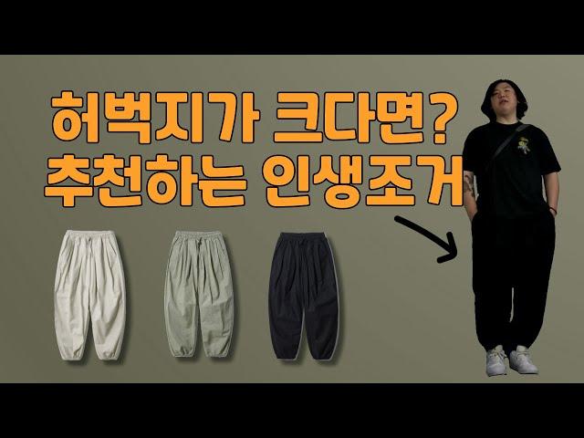 뚱통이를 위한 인생조거 바지 추천||109kg 뚱뚱한 남자코디||초고도비만 여름룩||안뚱뚱해보이는 코디||다이클레즈|유브이프로젝트|통통|뚱뚱|