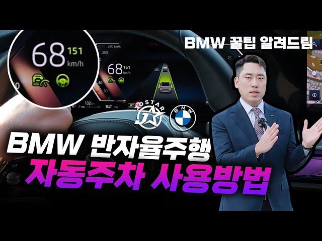 BMW 반자율주행 & 자동주차 사용법