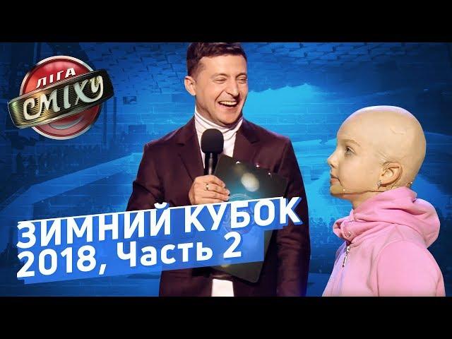 Игра БЕЗ Тренеров - ЗИМНИЙ КУБОК Лиги Смеха 2018, Часть 2 | Полный выпуск от 07.12.2018