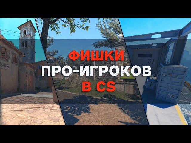 Фишки про-игроков в CS2