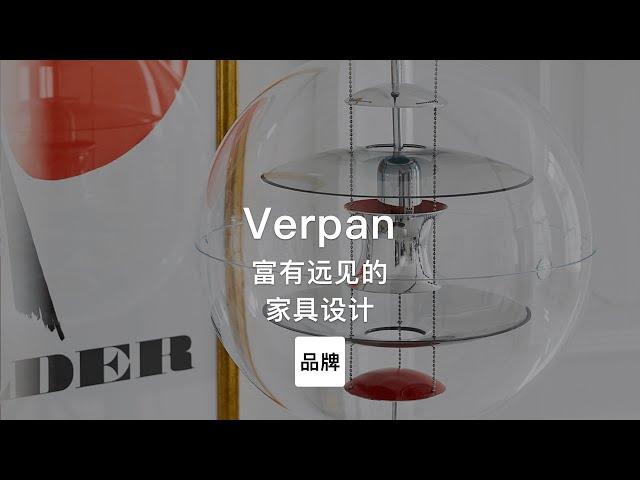 第61集｜富有远见的家具设计 Verpan