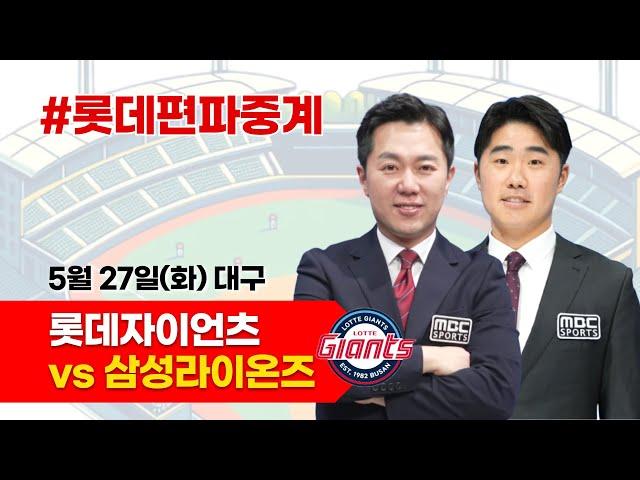 롯데자이언츠 vs 삼성라이온즈 / 5월 27일 / 롯데편파중계 [ 신본기 해설위원 & 김동현 캐스터] 2025.05.27