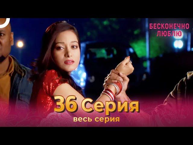 Бесконечно люблю Индийский Сериал 36 Серия