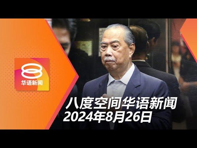 2024.08.26 八度空间华语新闻 ǁ 8PM 网络直播【今日焦点】慕尤丁明日控煽动罪 / 国内6宗猴痘疑似病例 / 电脑验车中心终止垄断