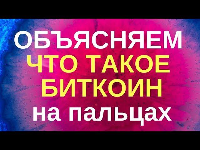 Что такое Биткоин простыми словами - ЛикБез