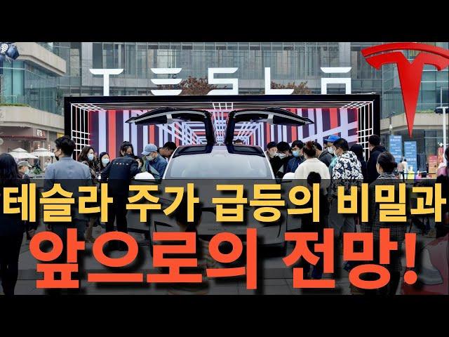 테슬라 주가 급등의 비밀과 앞으로의 전망!