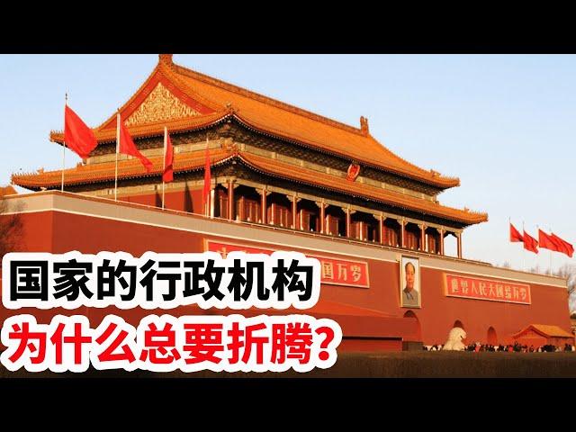 龙哥时评：国家的行政机构，为什么总要折腾？