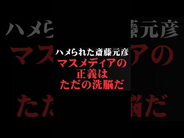 [堀江貴文×立花孝志]  斎藤元彦知事→マスメディアの洗脳。    ホリエモンの深堀り[切り抜きch]　#斎藤元彦知事   #立花孝志