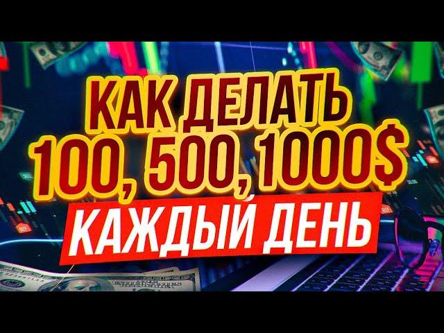 Как Заработать на Трейдинге в 2023 году? Лучший Заработок 2023 ГОДА! Бинарные опционы заработок