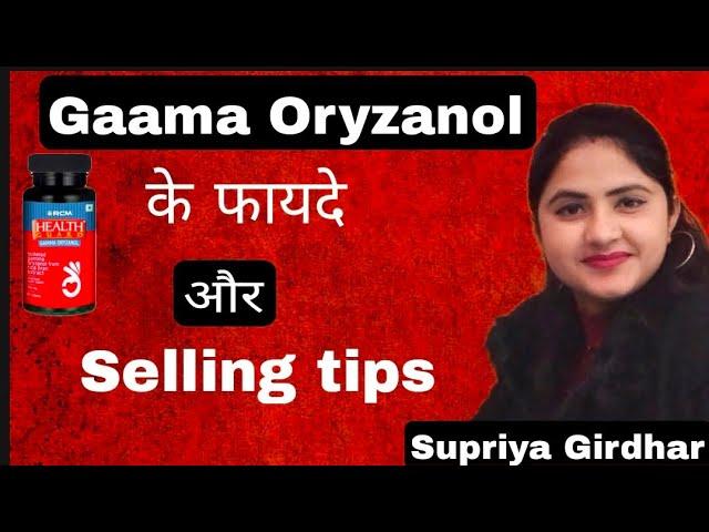 Gaama Oryzanol के फायदे और Selling tips by SUPRIYA GIRDHAR ... #supriyagirdhar #rcm #gaamaoryzanol