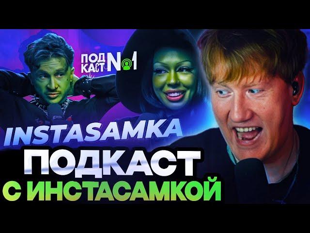 ДК СМОТРИТ : INSTASAMKA — Конфликт с Кукоякой, ужасные последствия пластики и секрет мировой славы