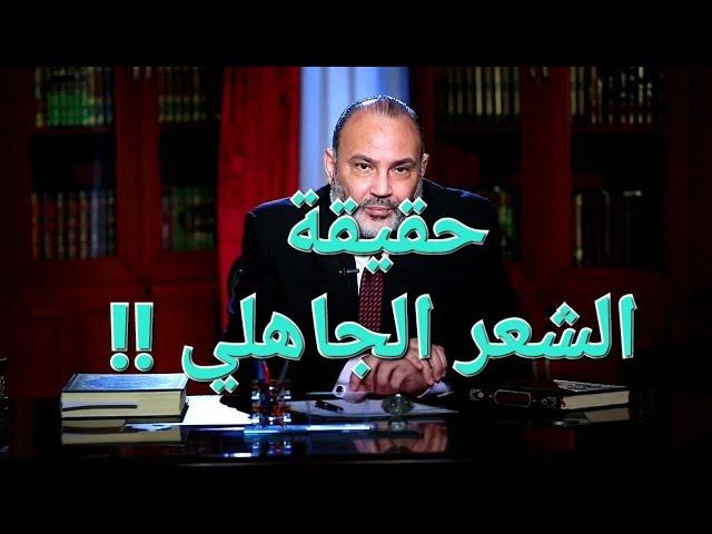 حقيقة الشعر الجاهلي !!