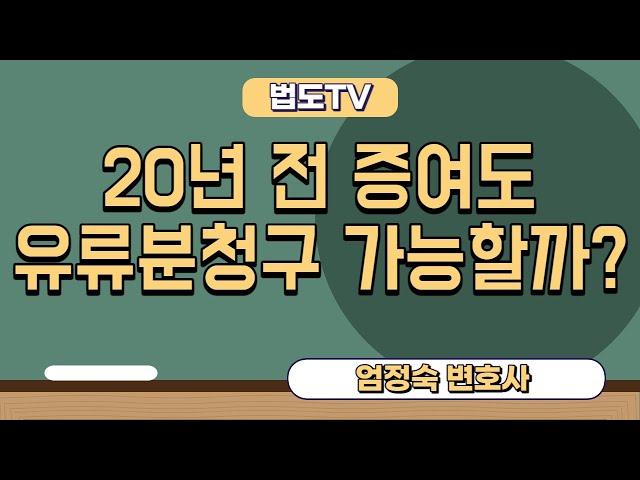 20년 전 증여도 #유류분반환청구소송 가능할까? [#엄정숙변호사 설명]