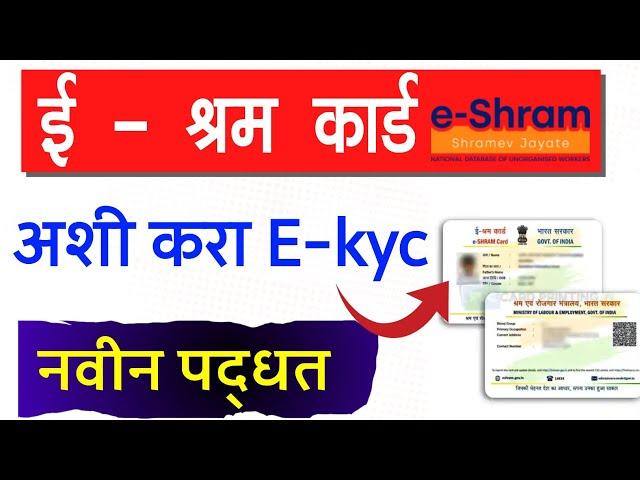 E Shram Card kyc update kaise kare 2024 | e shram card e kyc update process