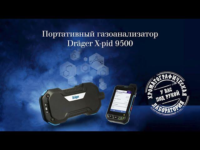 Портативный хроматографический газоанализатор Dräger X-pid 9500