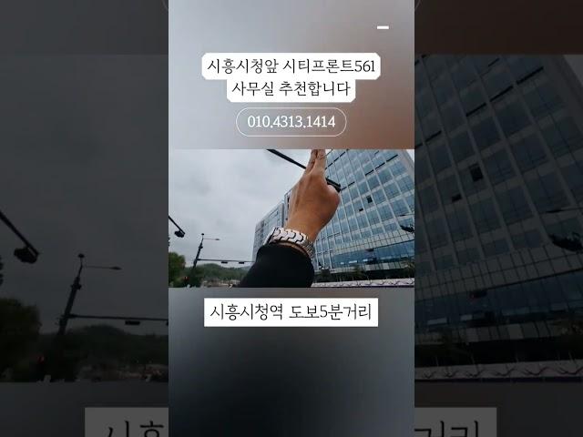 시흥시청 앞 시티프론트561 사무실 추천!