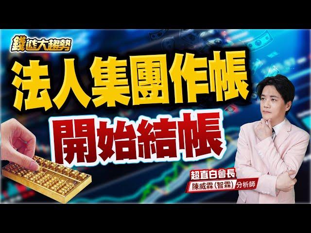 20250624【法人集團作帳 開始結帳】| 錢進大趨勢 | 陳智霖分析師(超直白會長)  #台積電 #半導體 #台股