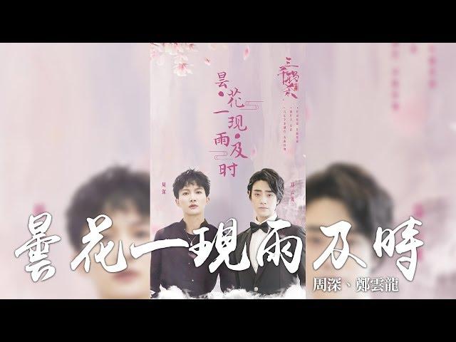 周深 + 鄭雲龍 -《曇花一現雨及時》(電視劇三千鴉殺主題曲)｜CC歌詞字幕